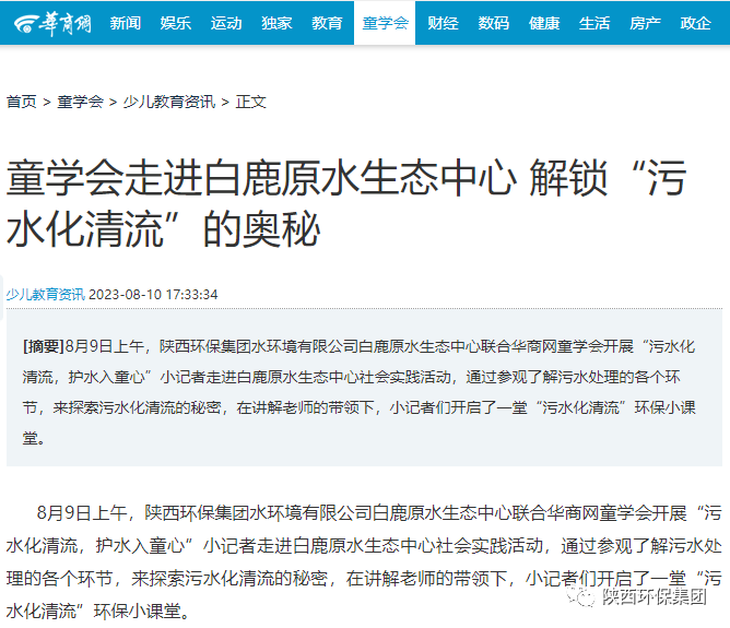 媒体报道|华商网童学会走进陕西必赢网络游戏平台集团白鹿原水生态中心解锁“污水化清流”的奥秘 媒体报道|华商网童学会走进陕西必赢网络游戏平台集团白鹿原水生态中心解锁“污水化清流”的奥秘