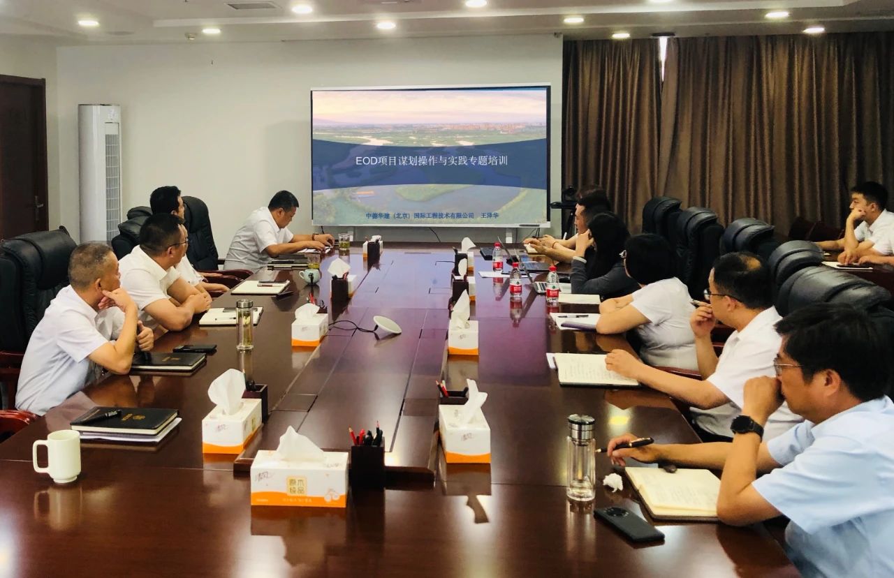水环境公司开展生态环境导向开发模式(EOD)项目实操知识专题培训 水环境公司开展生态环境导向开发模式(EOD)项目实操知识专题培训