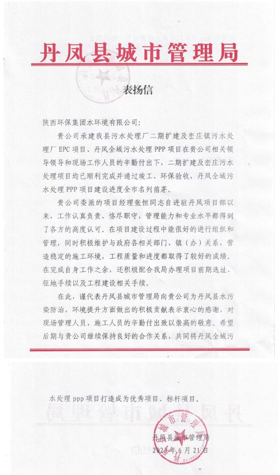 赞!丹凤县城市管理局致信表扬水环境公司丹凤项目建设工作 赞!丹凤县城市管理局致信表扬水环境公司丹凤项目建设工作