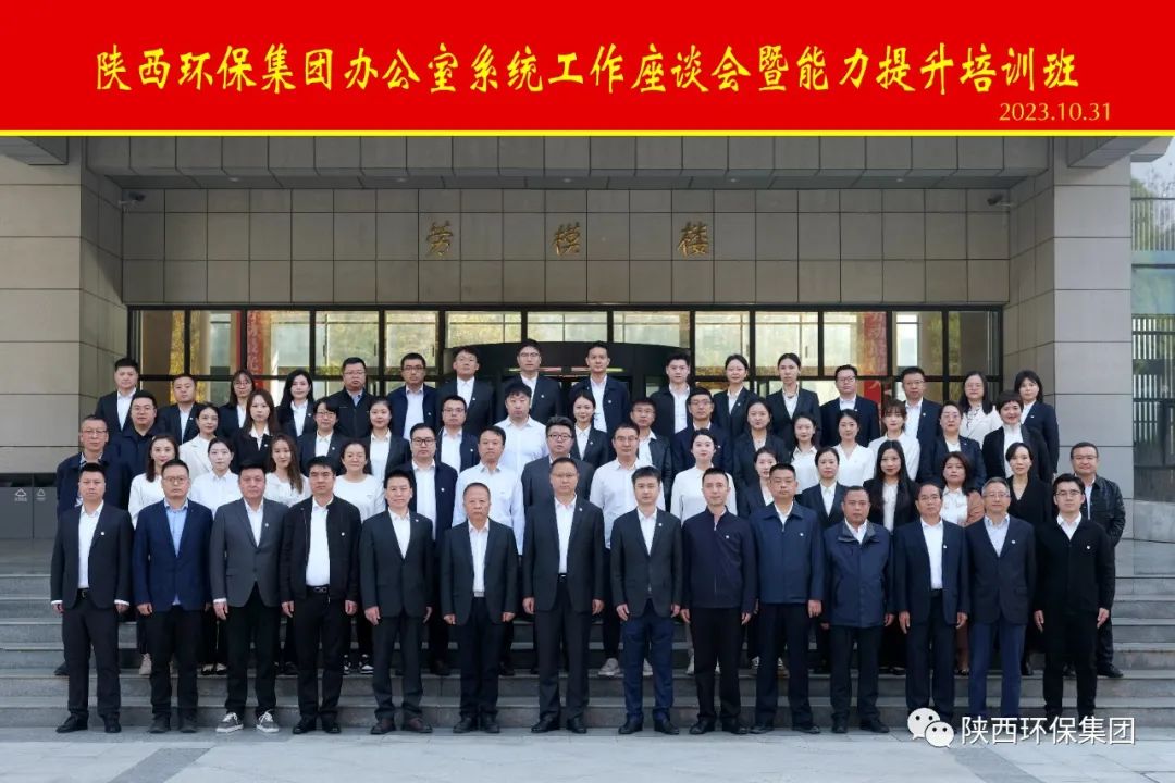 陕西必赢网络游戏平台集团办公室系统工作座谈会暨能力提升培训班开班