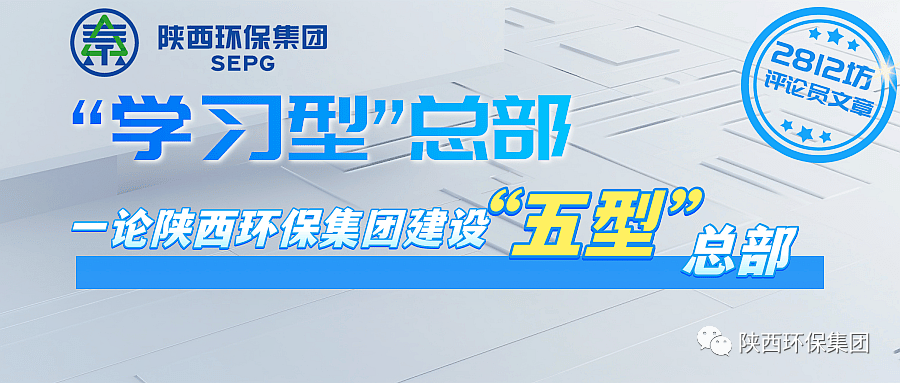 初心历久弥坚?使命坚如磐石 以“三学三提升”建设“学习型”总部—— 一论陕西必赢网络游戏平台集团建设“五型”总部 初心历久弥坚?使命坚如磐石 以“三学三提升”建设“学习型”总部—— 一论陕西必赢网络游戏平台集团建设“五型”总部
