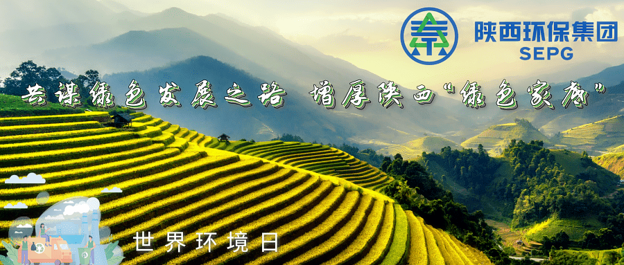 陕西必赢网络游戏平台集团|共谋绿色发展之路 增厚陕西“绿色家底” 陕西必赢网络游戏平台集团|共谋绿色发展之路 增厚陕西“绿色家底”