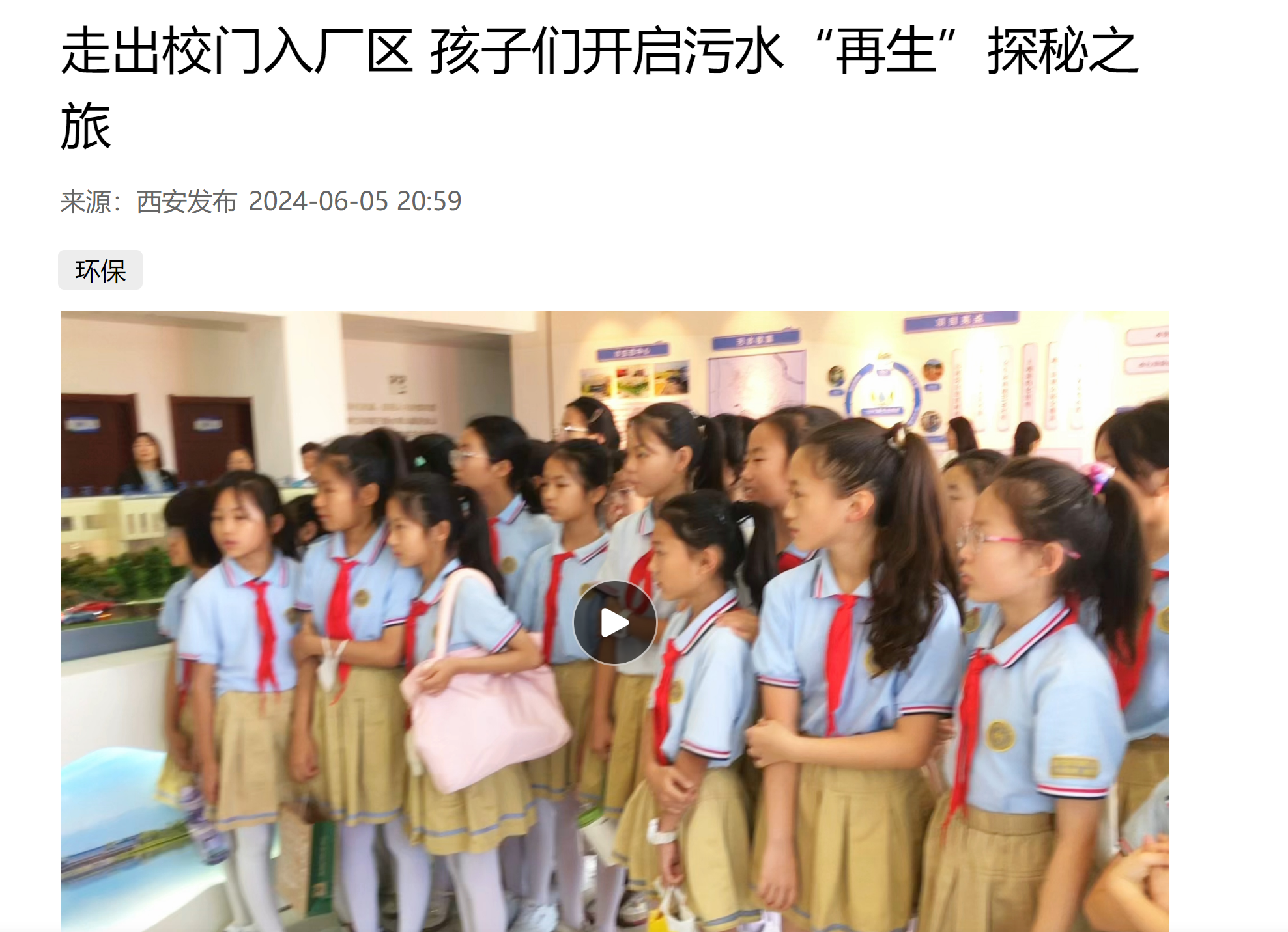 西安发布|小学生走进陕西必赢网络游戏平台集团白鹿原水生态中心开启污水“再生”探秘之旅 西安发布|小学生走进陕西必赢网络游戏平台集团白鹿原水生态中心开启污水“再生”探秘之旅