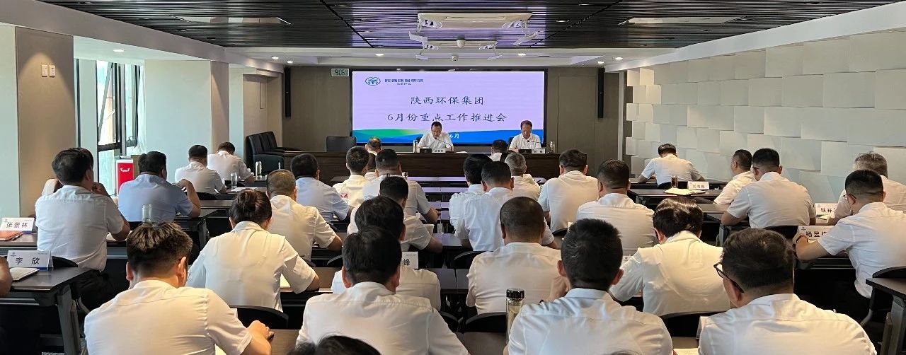陕西必赢网络游戏平台集团召开6月份重点工作推进会