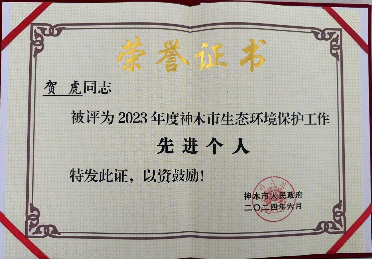 水环境公司职工贺虎荣获神木市人民政府颁发的“2023年度生态环境；すぷ飨冉鋈恕比儆称号
