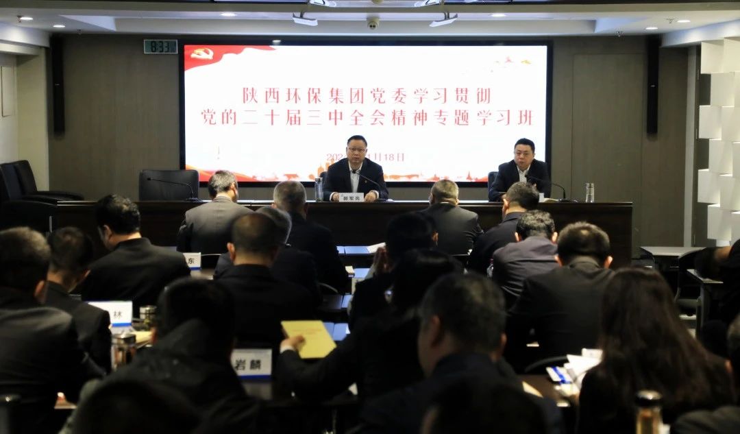 陕西必赢网络游戏平台集团党委学习贯彻党的二十届三中全会精神专题学习班开班 陕西必赢网络游戏平台集团党委学习贯彻党的二十届三中全会精神专题学习班开班