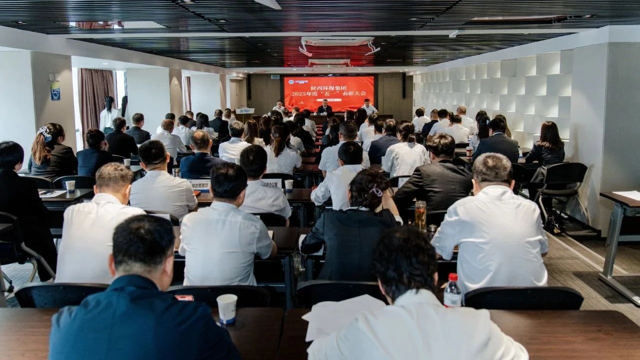 弘扬劳模精神 凝聚奋进力量|陕西必赢网络游戏平台集团召开2025年度“五一”表彰大会 弘扬劳模精神 凝聚奋进力量|陕西必赢网络游戏平台集团召开2025年度“五一”表彰大会