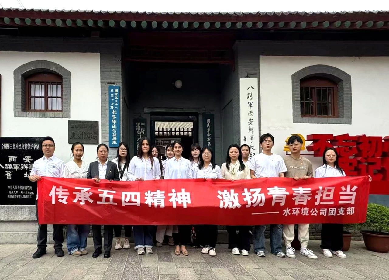 水环境公司团支部赴八路军西安办事处纪念馆开展“传承五四精神，激扬青春担当”主题团日活动