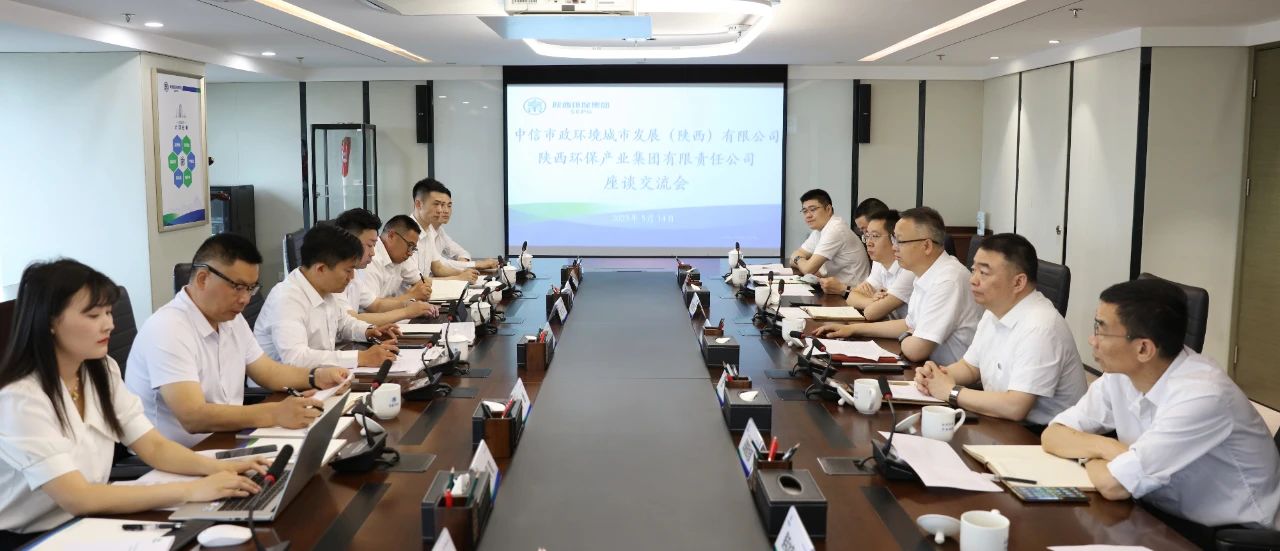 陕西必赢网络游戏平台集团与中信市政环境陕西公司座谈交流 陕西必赢网络游戏平台集团与中信市政环境陕西公司座谈交流