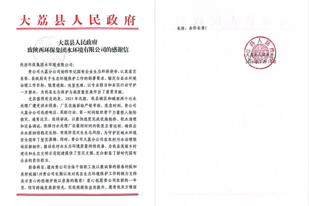治水践初心 国企显担当 | 水环境公司收到大荔县人民政府感谢信 治水践初心 国企显担当 | 水环境公司收到大荔县人民政府感谢信
