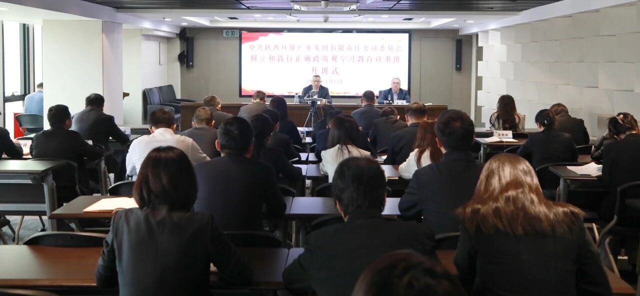 陕西必赢网络游戏平台集团党委举办树立和践行正确政绩观学习教育读书班暨党委理论学习中心组联学会议